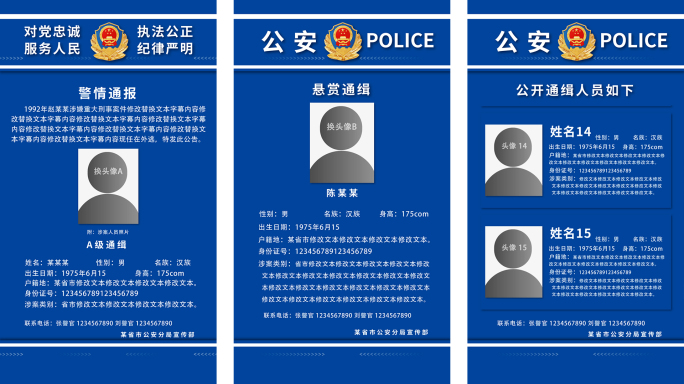 竖屏公安警察涉案人员通报图文通缉AE