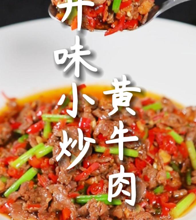 小炒黄牛肉