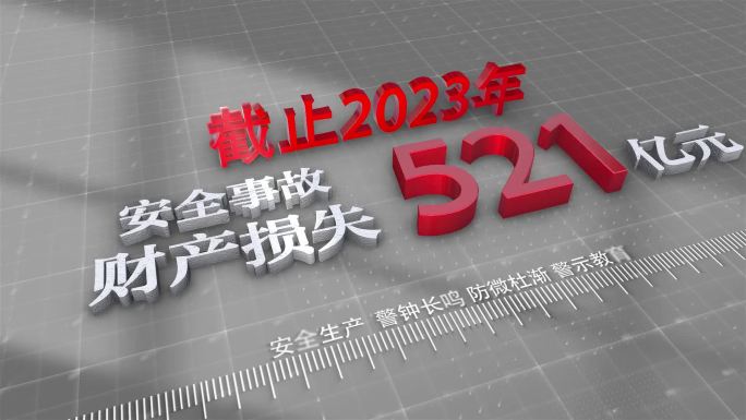 反腐安全生产警示数据AE模板