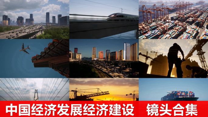 中国经济发展建设镜头合集改革开放城建基建
