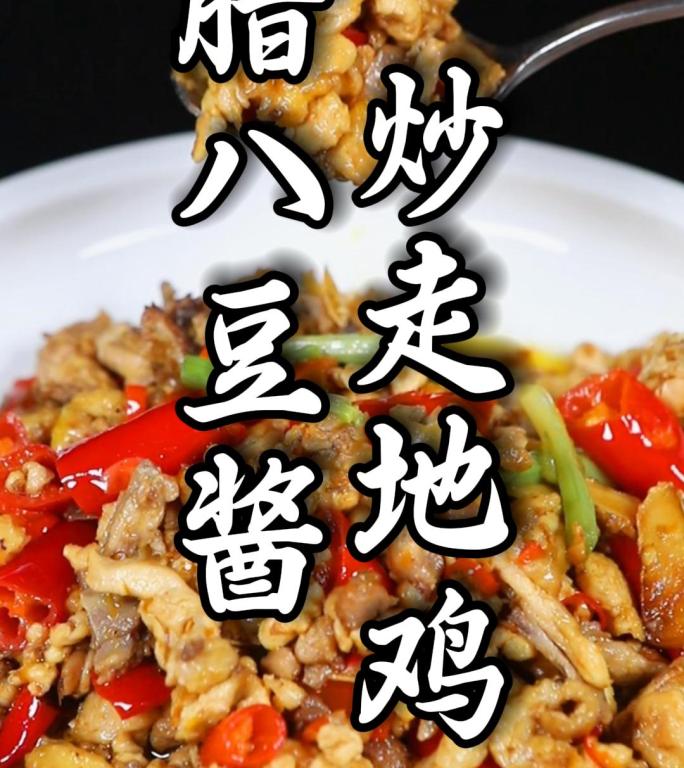 腊八豆炒鸡