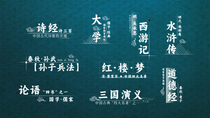 中华书籍国风文学古风标题字幕（无插件）