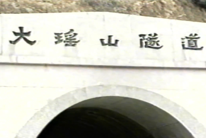 八九十年代大瑶山隧道建设改革开放隧道施工