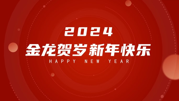 2024大气企业红色新年元旦开场文字快闪