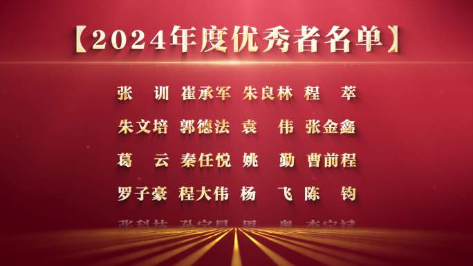 （无插件）年会滚动字幕片尾获奖名单