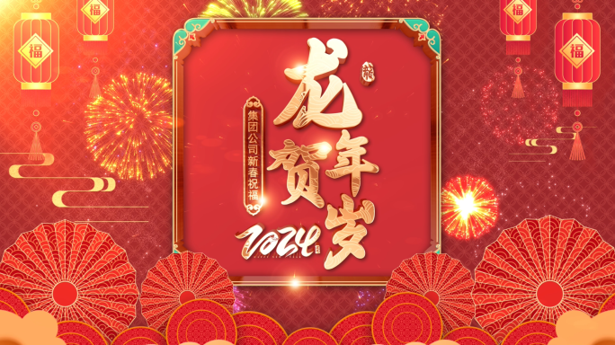 2024龙年春节元宵拜年祝福框AE模板