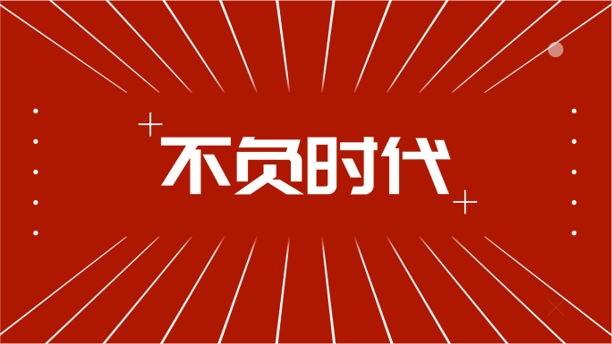 商用无插件年会文字快闪