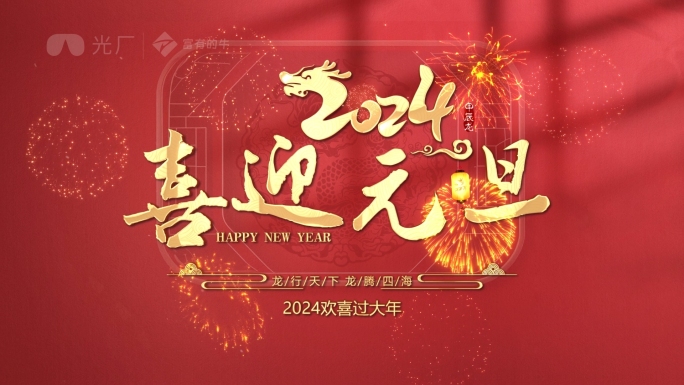 2024新年快乐标题片头