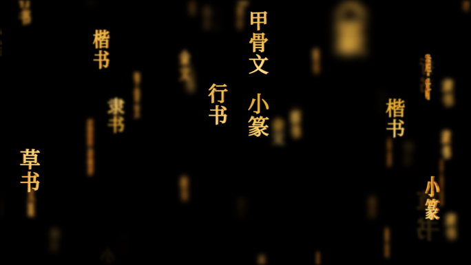 文字演变传统文化文字动画循环背景