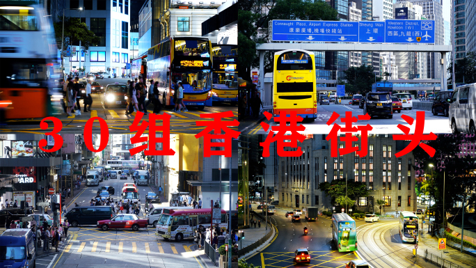 香港街头【合集】繁华交通街道人流过马路