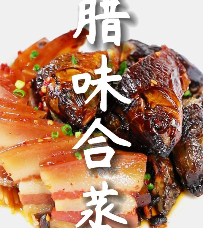 腊味合蒸