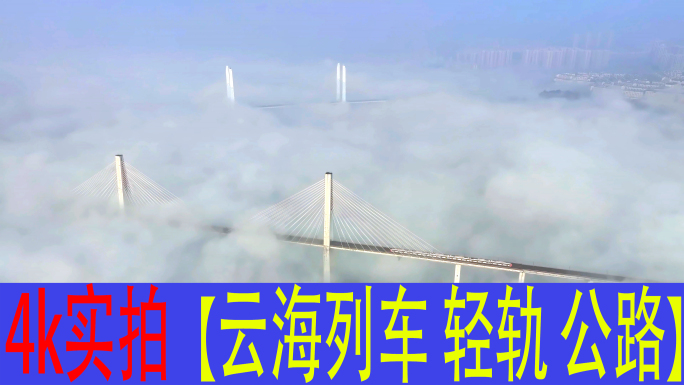 航拍云海列车云海公路重庆平流雾