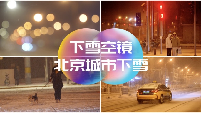 北京下雪 城市下雪 唯美空镜深夜雪景街道