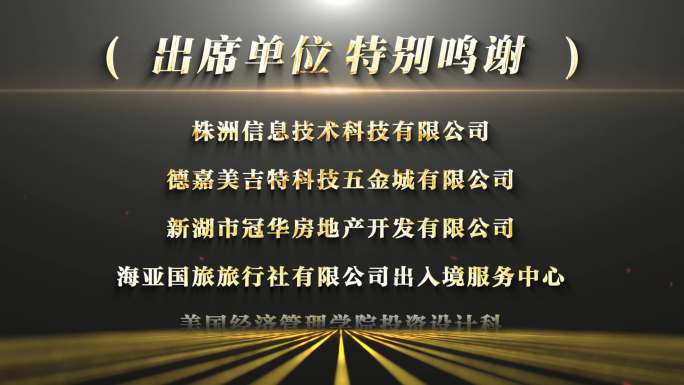 片尾滚动字幕鸣谢合作单位获奖者名单颁奖