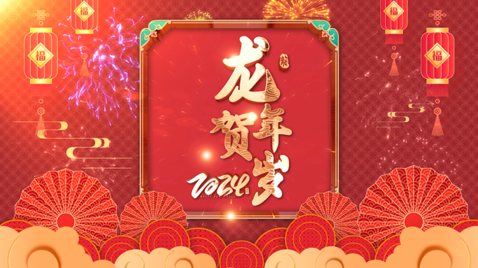 2024龙年春节元宵祝福拜年视频框