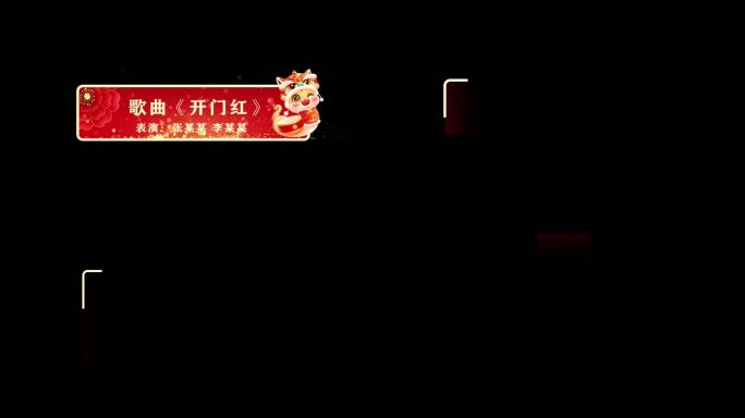 2025蛇年春晚字幕条AE模板（14款）