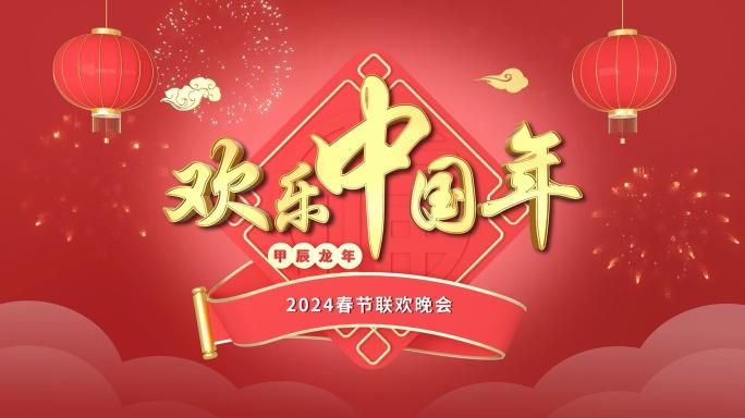 新年拜年祝福视频框