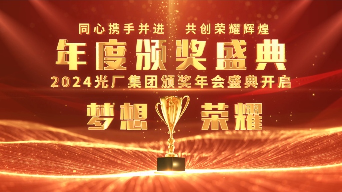 原创4K震撼光线年会颁奖典礼（红色版）
