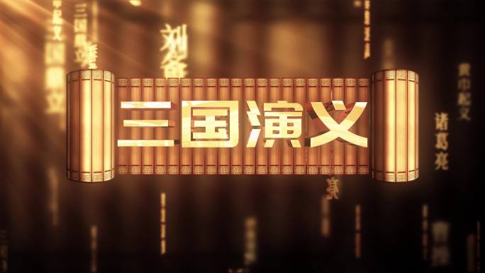 三国演义传统文化文字动画循环背景