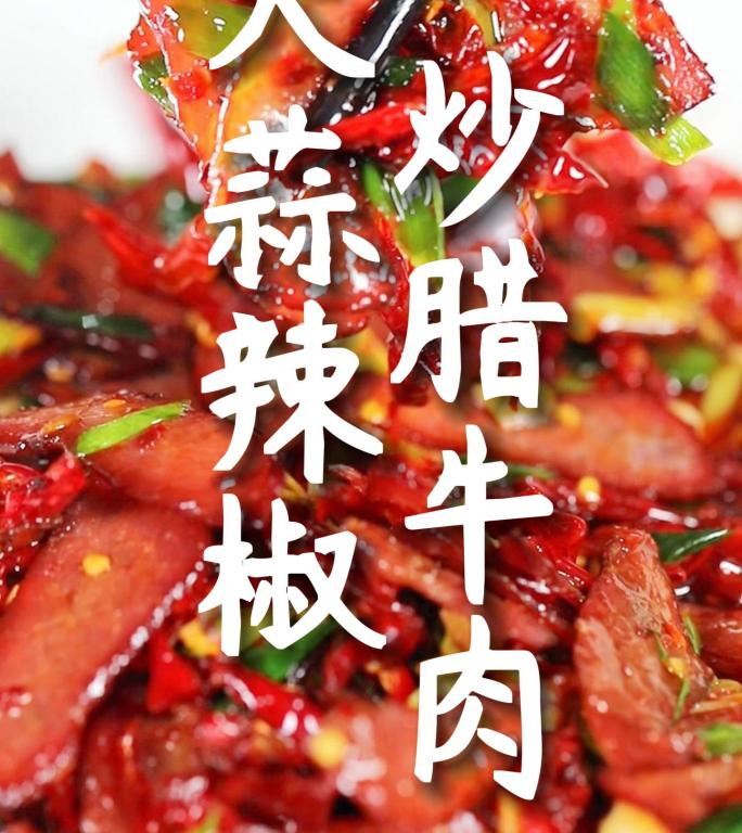 大蒜辣椒炒腊牛肉