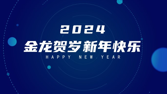 2024大气企业蓝色新年元旦开场文字快闪