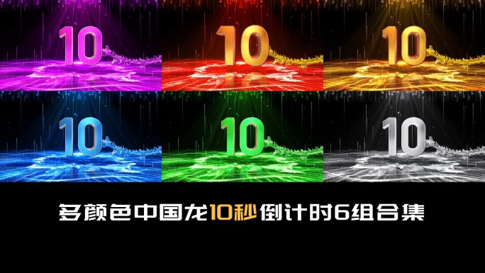 多颜色中国龙10秒倒计时6组合集