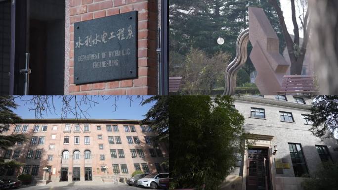 清华大学 水利水电工程系