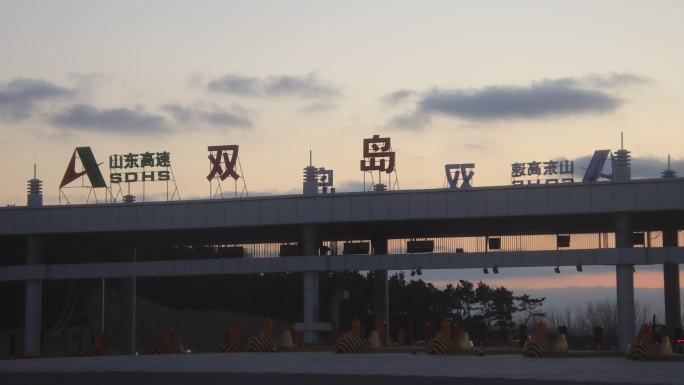 荣乌高速烟威高速双岛湾路段改扩建工程