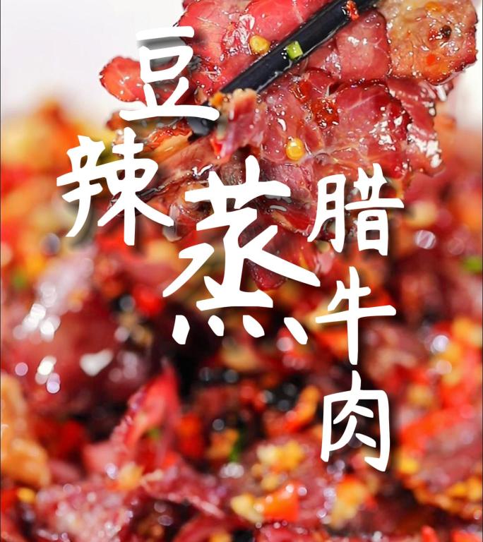 蒸腊牛肉