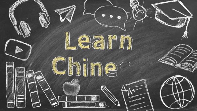 学习中文。黑板上的插图。