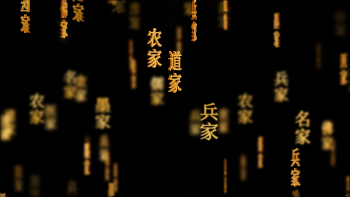 国学儒家道家中国传统文化文字动画循环背景