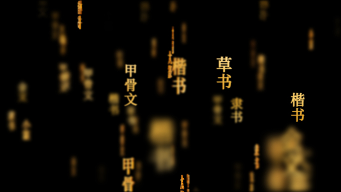 文字演变传统文化文字动画循环背景