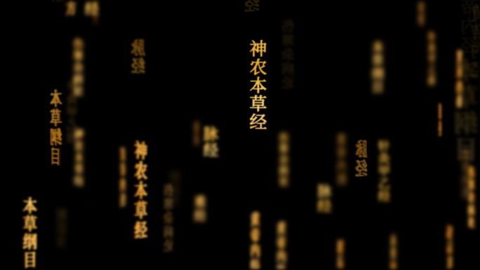 医学著作典籍传统文化文字动画循环背景