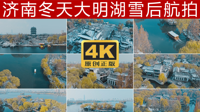 大明湖雪后风景航拍4K