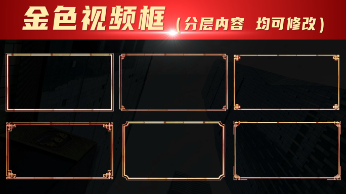 10款金色视频框