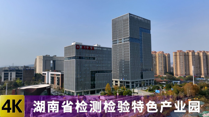 湖南省检测检验特色产业园