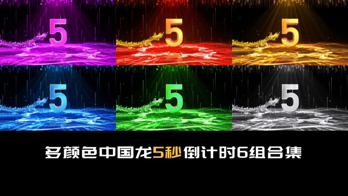 多颜色中国龙5秒倒计时6组合集