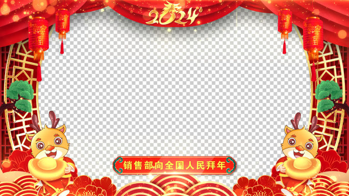 拜年2024龙年拜年祝福ae模板遮罩蒙版