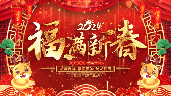 拜年2024龙年拜年祝福ae模板遮罩蒙版