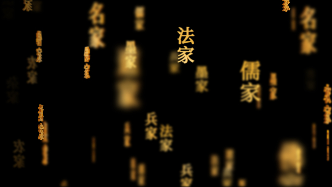 国学儒家道家中国传统文化文字动画循环背景