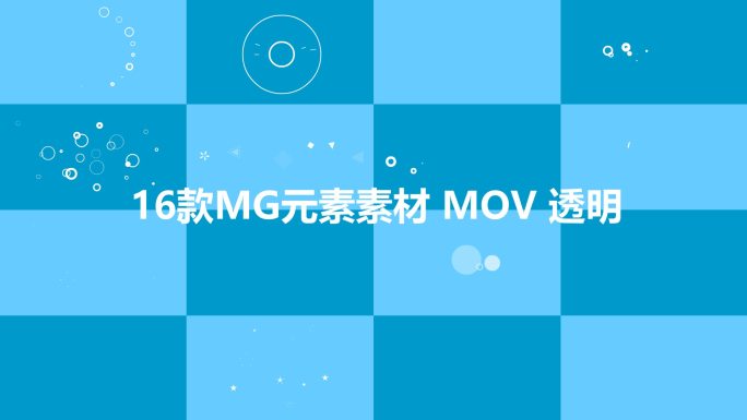 ♥MG动画元素16组 元素MOV