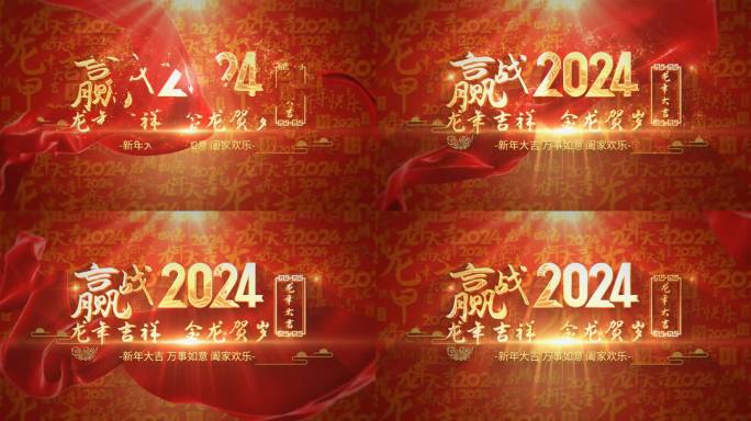 2024新年文字片头成品视频12.08