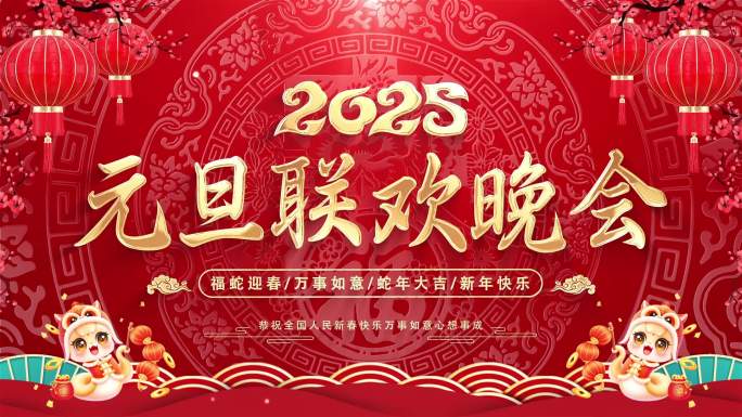 2025元旦联欢晚会背景循环