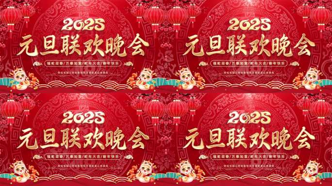 2025元旦联欢晚会背景循环
