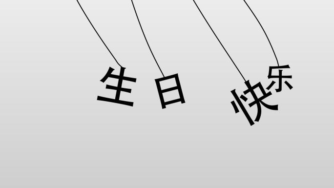 生日快乐吊绳文字【AE模板】