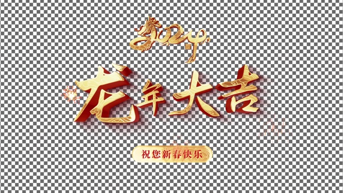 2024新年黄金3D字