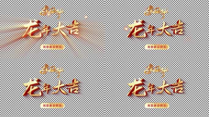 2024新年黄金3D字