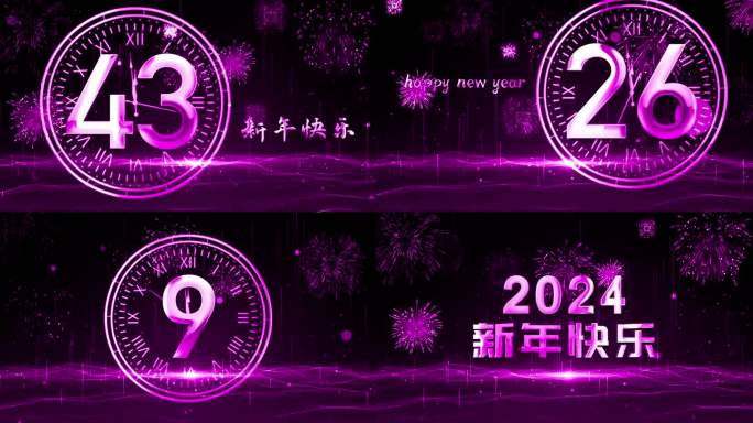 粉紫色大气奢华一分钟时钟倒数2024