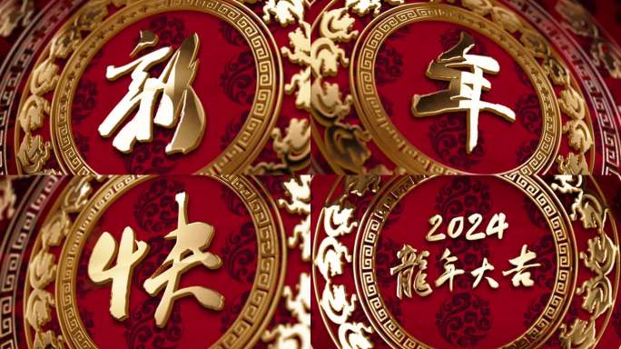 2024新年快乐龙年大吉1（视频）