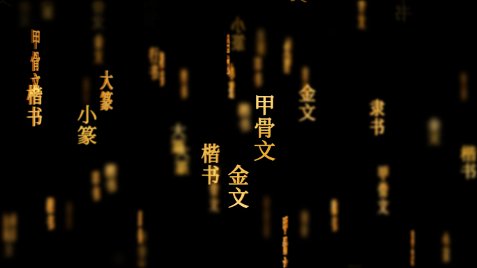 文字演变传统文化文字动画循环背景